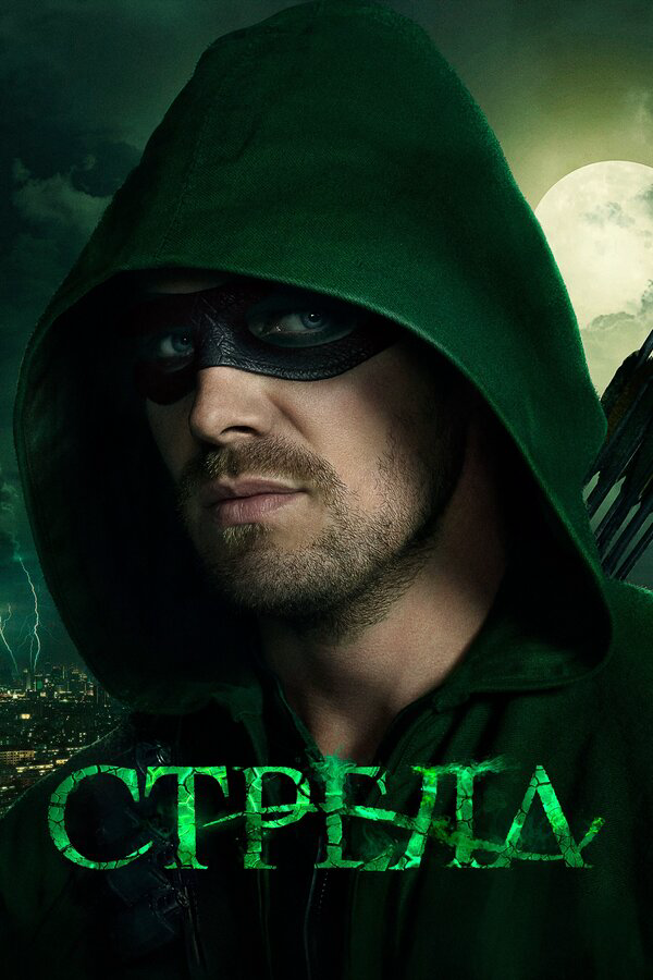 DC's Arrow